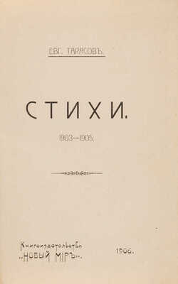 [Собрание В.Г. Лидина] Тарасов Е. Стихи. 1903-1905. СПб.: Книгоиздательство «Новый мир», 1906.